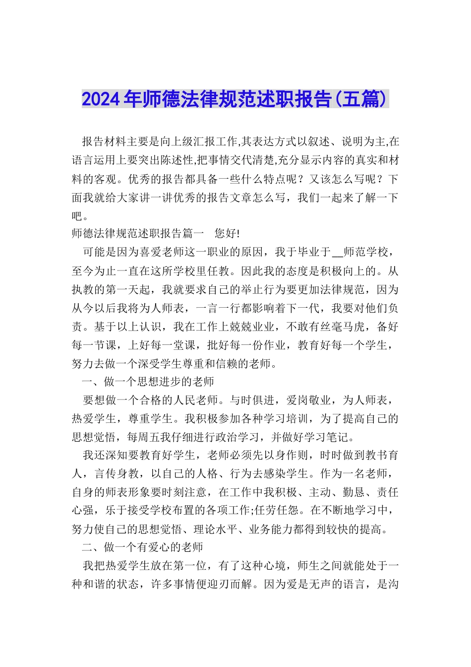 2024年师德规范述职报告_第1页