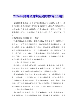 2024年师德规范述职报告