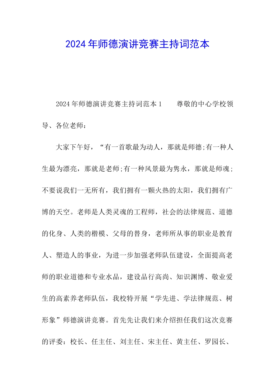 2024年师德演讲比赛主持词范本_第1页
