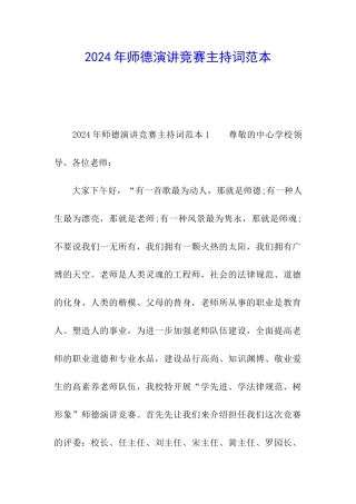 2024年师德演讲比赛主持词范本