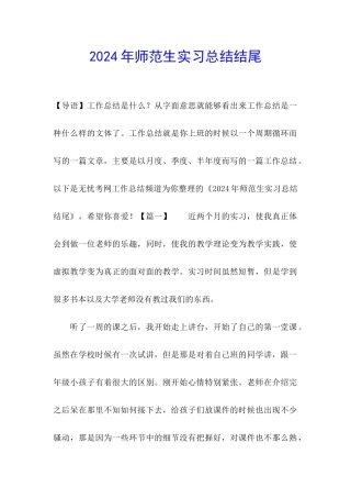 2024年师范生实习总结结尾