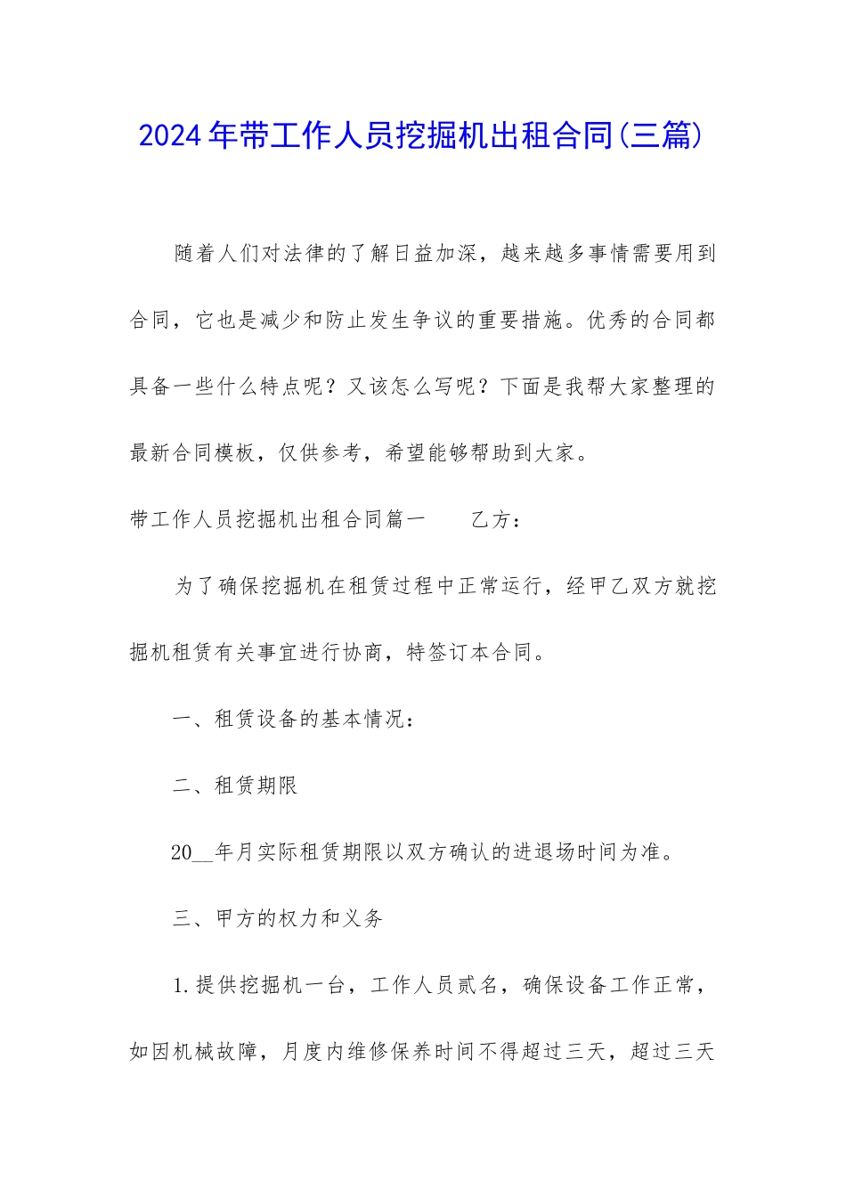 2024年带工作人员挖掘机出租合同_第1页