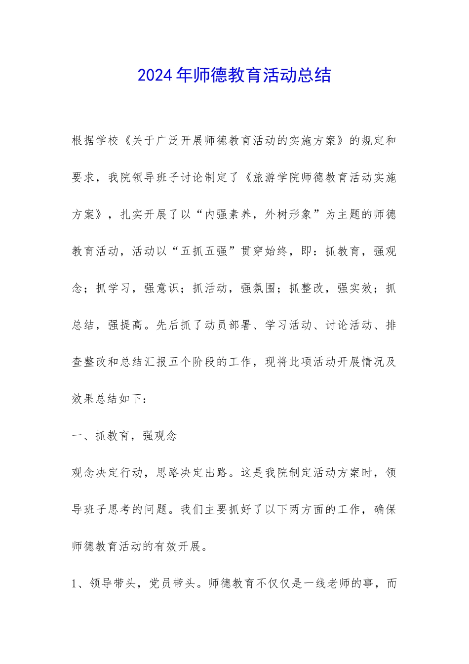 2024年师德教育活动总结-_第1页