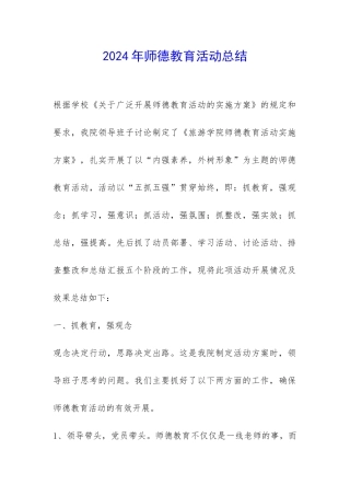 2024年师德教育活动总结-