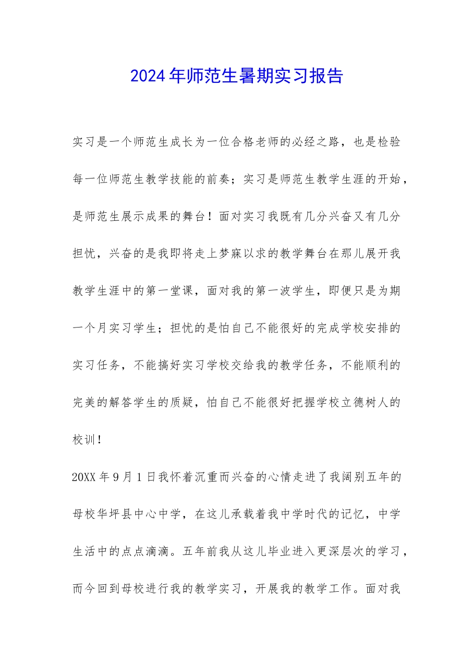 2024年师范生暑期实习报告-_第1页