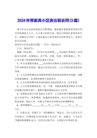 2024年带家具小区房出租合同
