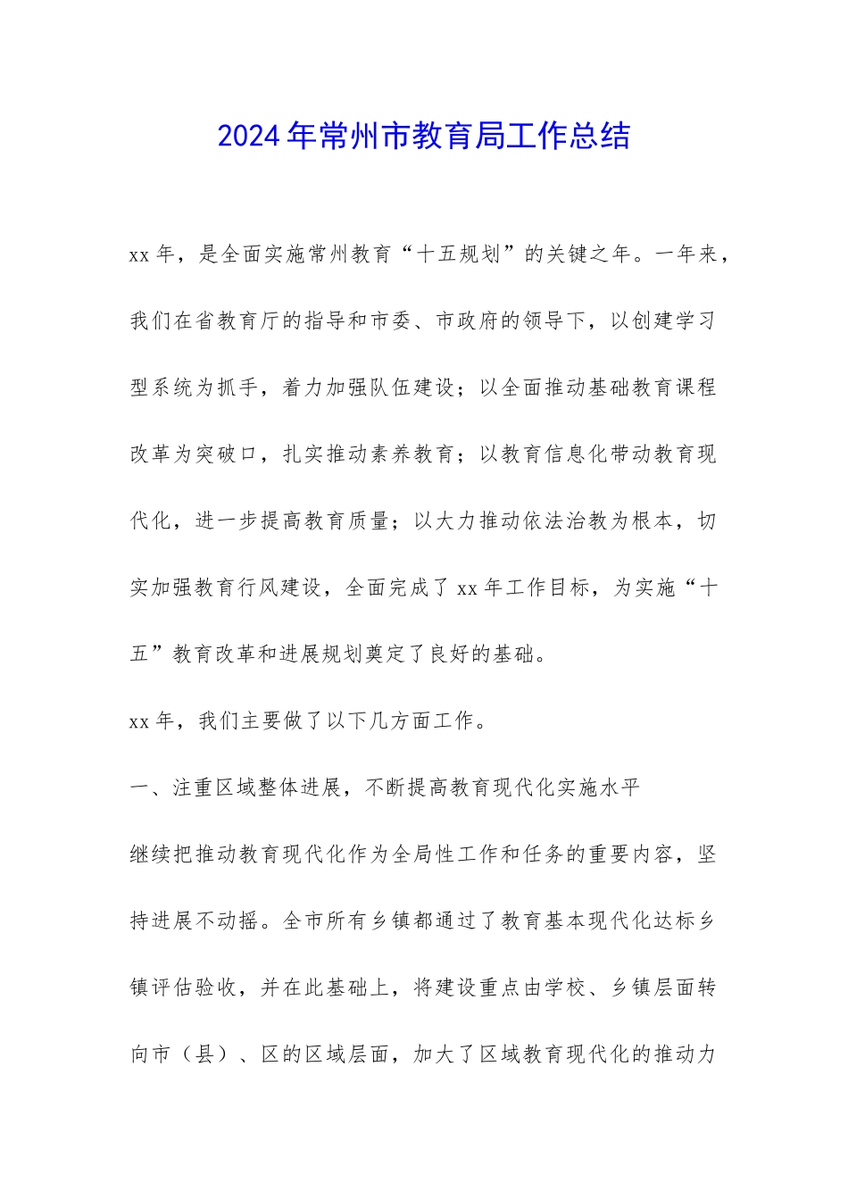 2024年常州市教育局工作总结-_第1页