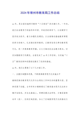 2024年常州市教育局工作总结-