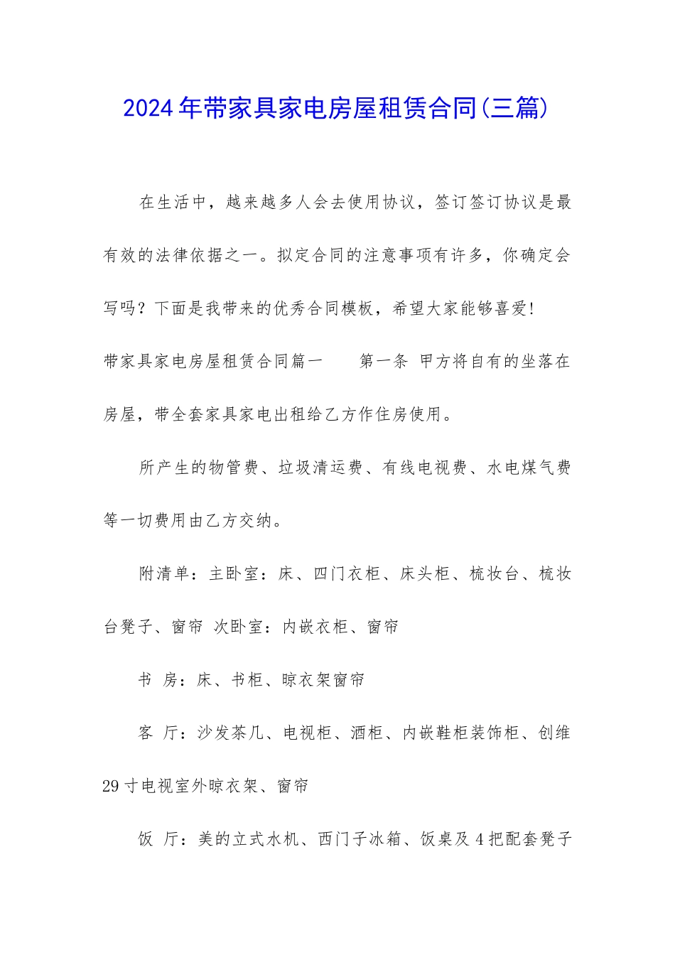 2024年带家具家电房屋租赁合同_第1页