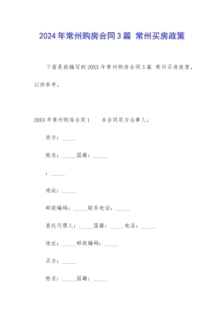 2024年常州购房合同3篇-常州买房政策