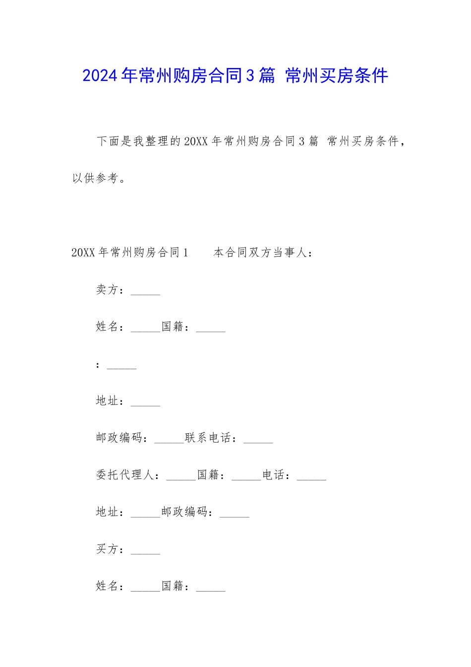 2024年常州购房合同3篇-常州买房条件_第1页