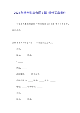 2024年常州购房合同3篇-常州买房条件