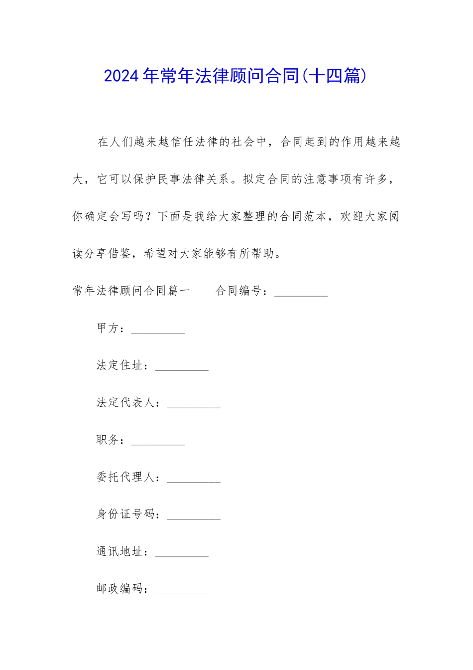 2024年常年法律顾问合同_第1页