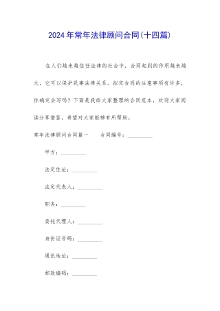 2024年常年法律顾问合同