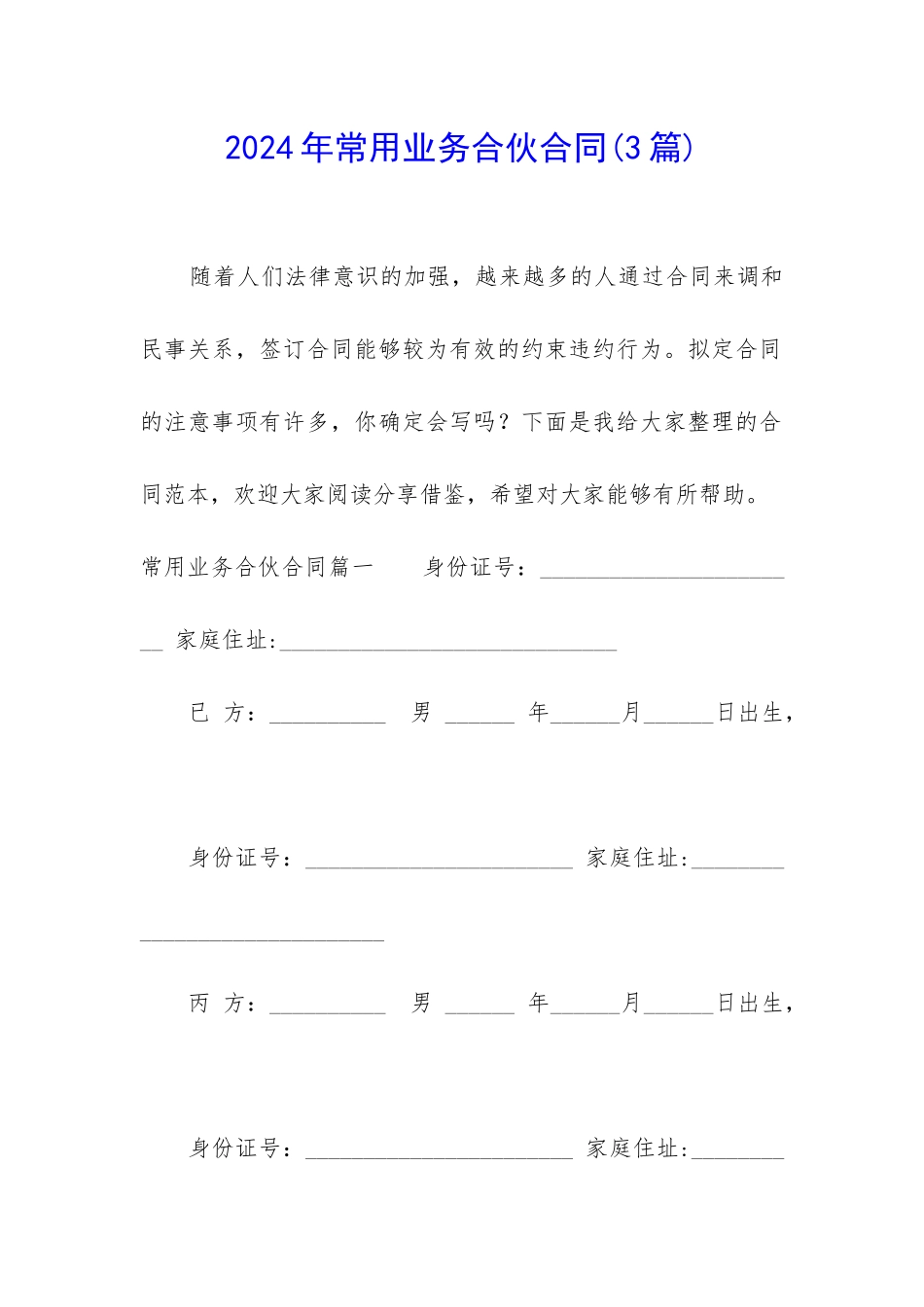 2024年常用业务合伙合同_第1页