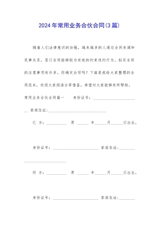 2024年常用业务合伙合同
