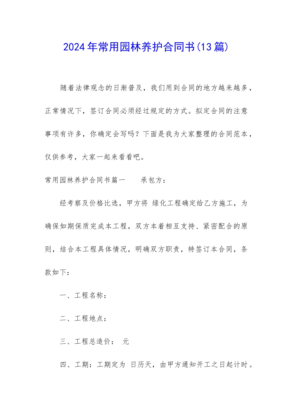 2024年常用园林养护合同书_第1页