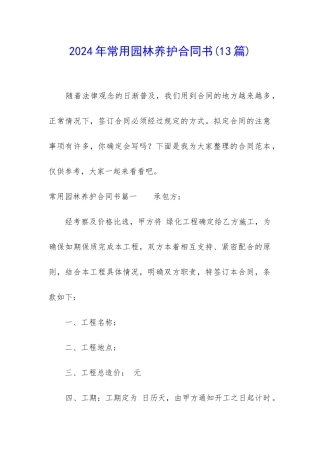 2024年常用园林养护合同书