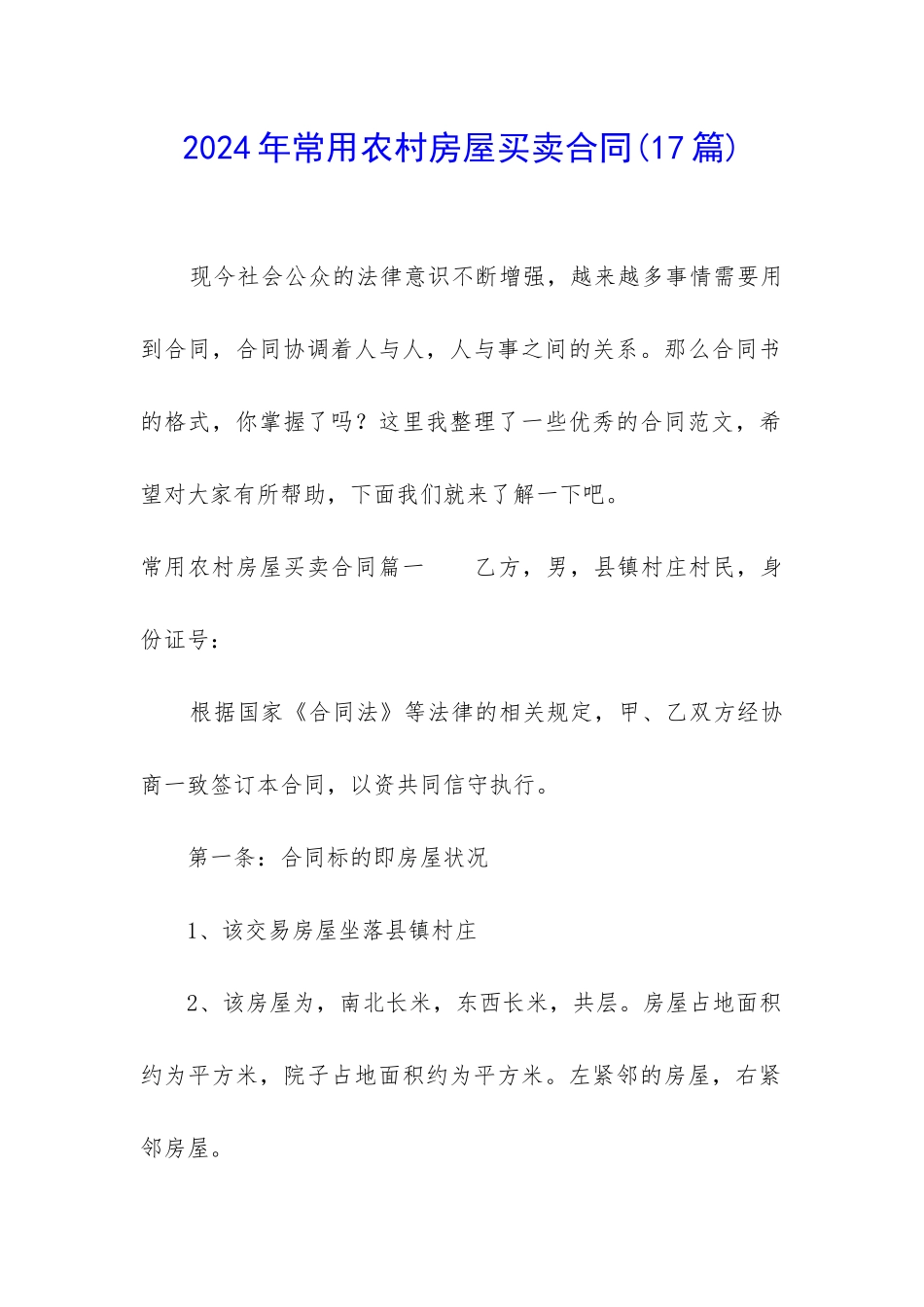 2024年常用农村房屋买卖合同_第1页