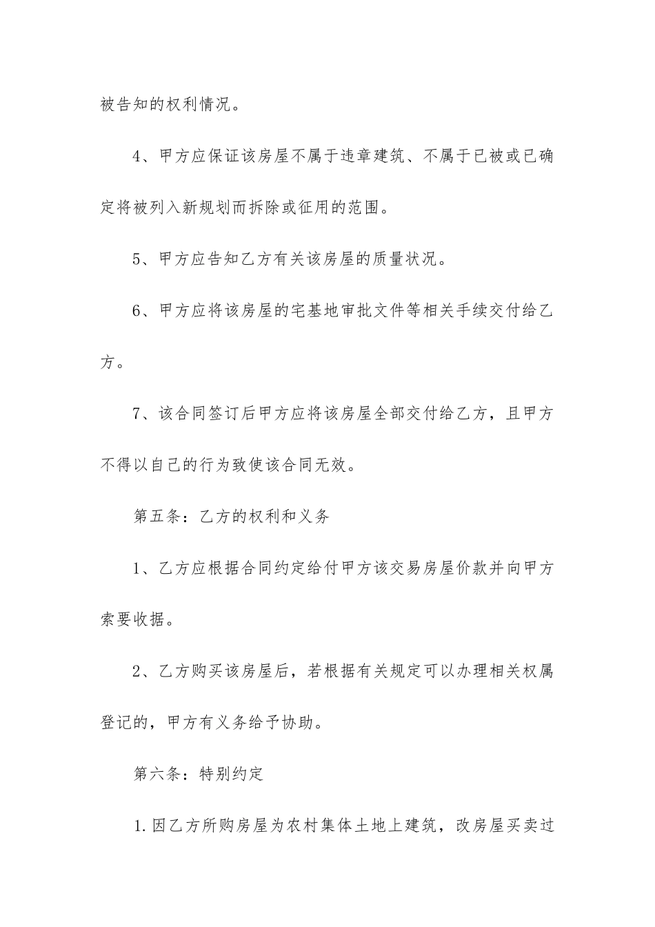 2024年常用农村房屋买卖合同_第3页