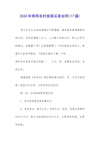 2024年常用农村房屋买卖合同