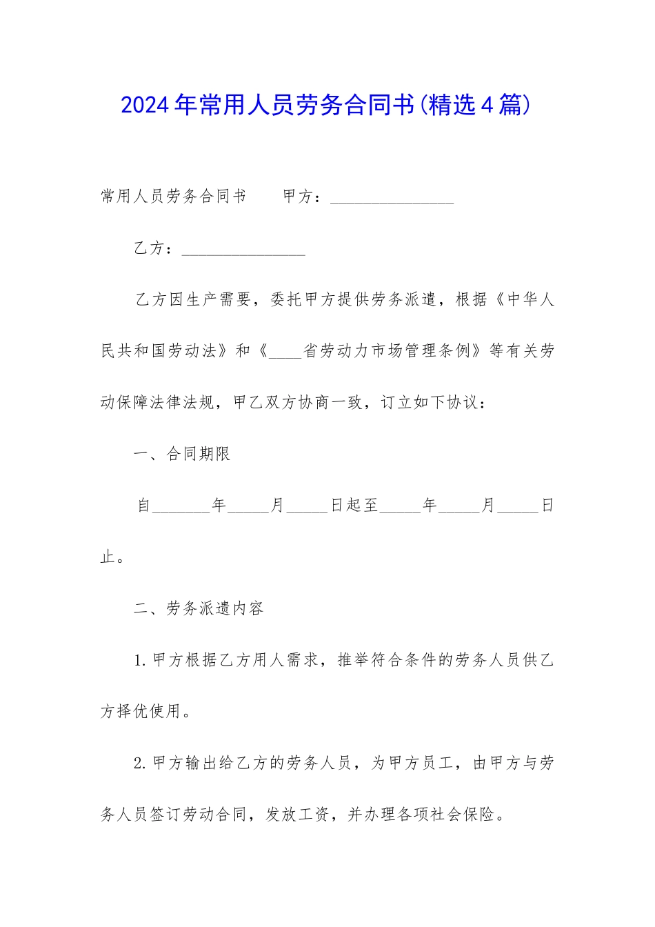 2024年常用人员劳务合同书_第1页