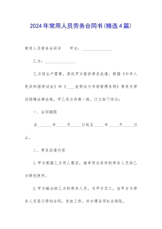 2024年常用人员劳务合同书