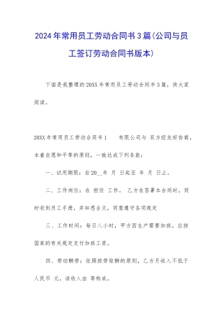 2024年常用员工劳动合同书3篇