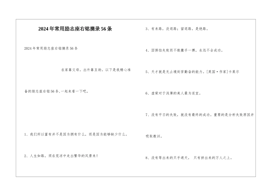 2024年常用励志座右铭摘录56条_第1页