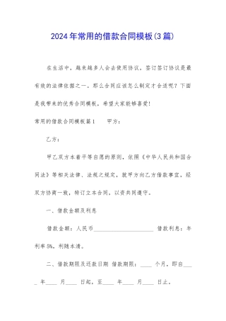 2024年常用的借款合同模板