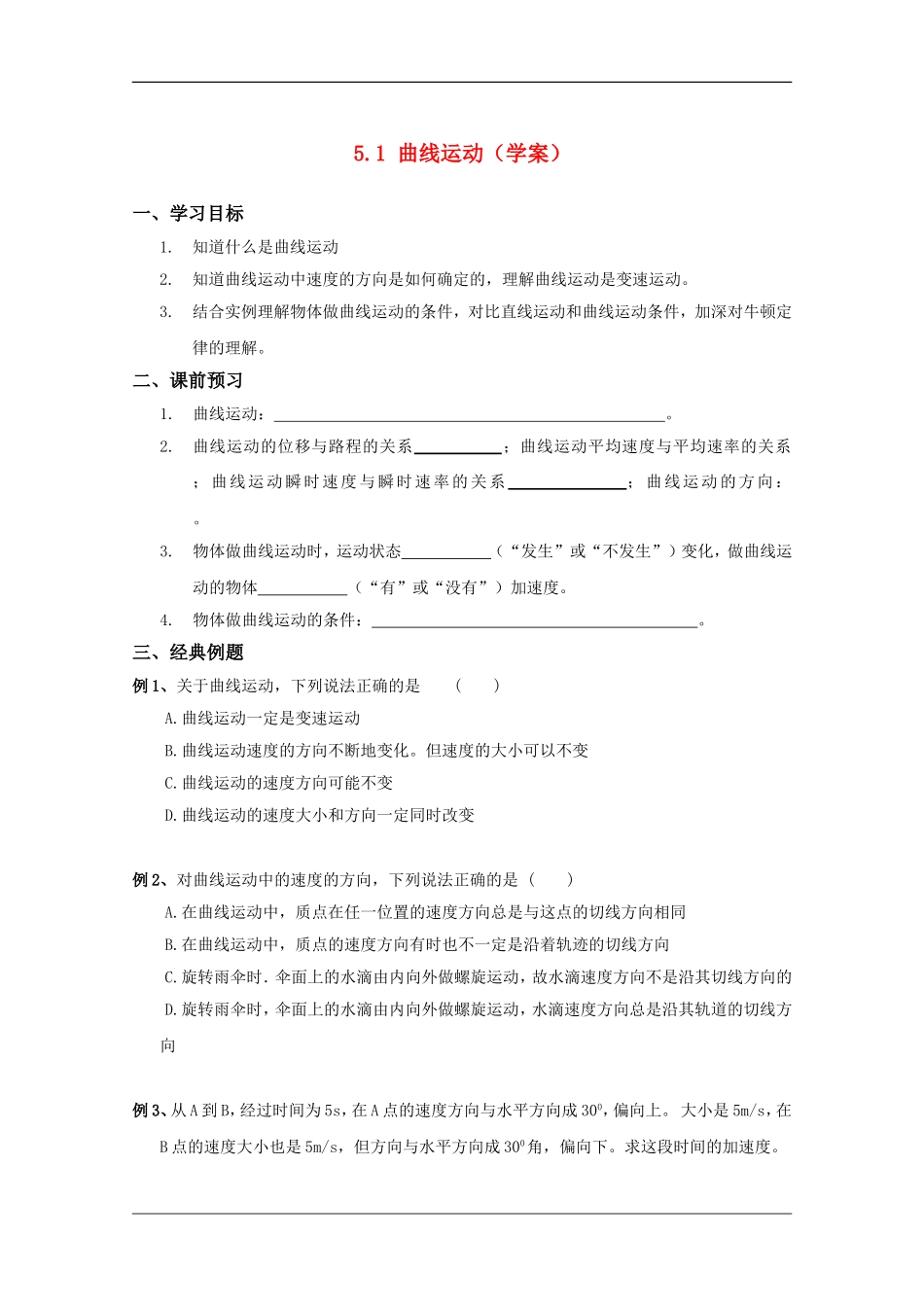 高中物理：5.1 曲线运动 学案（新人教版必修2）_第1页