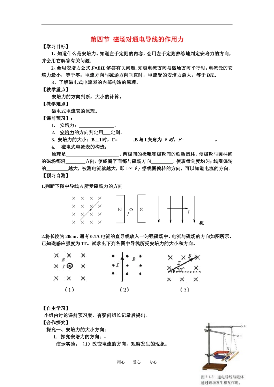 高中物理第四节 磁场对通电导线的作用力教案人教版选修3_第1页