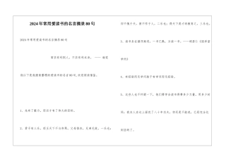 2024年常用爱读书的名言摘录80句