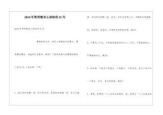 2024年常用晚安心语短信31句