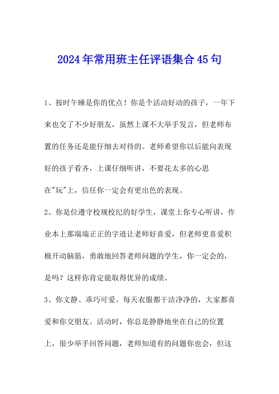 2024年常用班主任评语集合45句_第1页