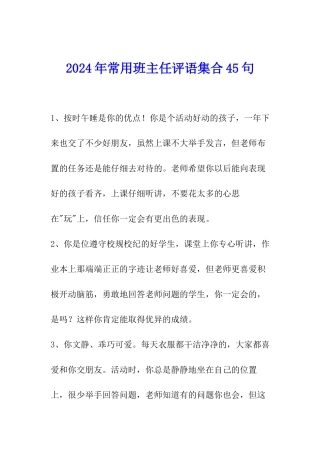 2024年常用班主任评语集合45句