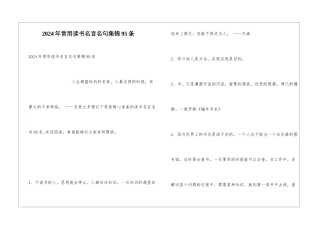 2024年常用读书名言名句集锦95条