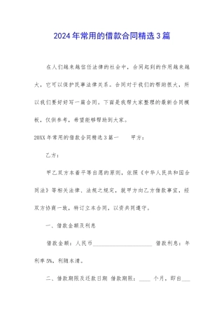 2024年常用的借款合同精选3篇