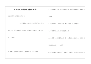 2024年常用读书名言摘录46句