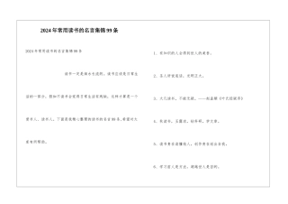 2024年常用读书的名言集锦99条