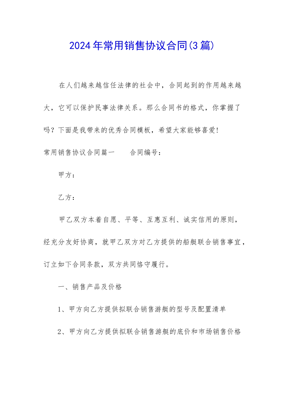 2024年常用销售协议合同_第1页
