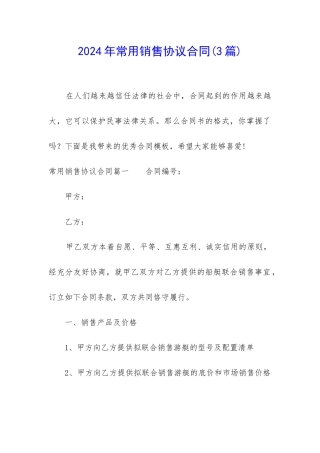 2024年常用销售协议合同