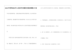 2024年常用适合早上发的早安微信问候语锦集37条