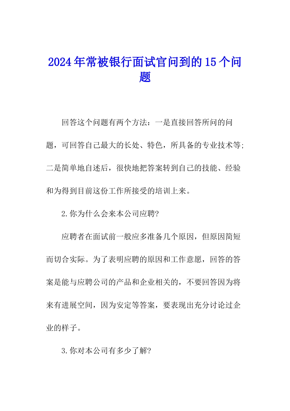 2024年常被银行面试官问到的15个问题_第1页