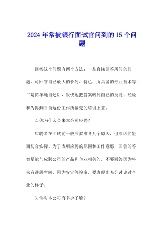 2024年常被银行面试官问到的15个问题