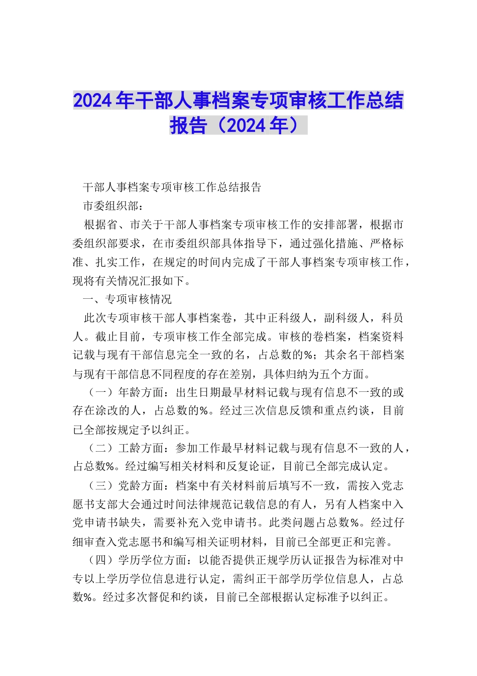 2024年干部人事档案专项审核工作总结报告_第1页