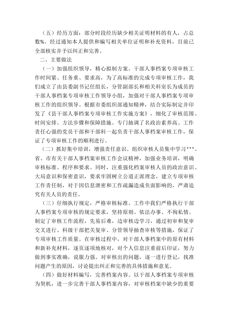 2024年干部人事档案专项审核工作总结报告_第2页