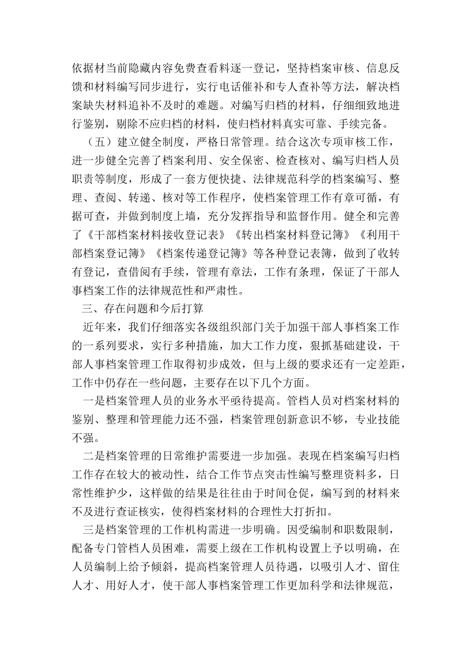 2024年干部人事档案专项审核工作总结报告_第3页
