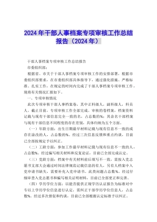 2024年干部人事档案专项审核工作总结报告