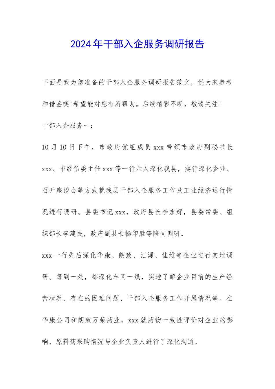 2024年干部入企服务调研报告-_第1页